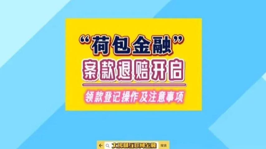 “荷包金融”平台：案件领款登记开始！