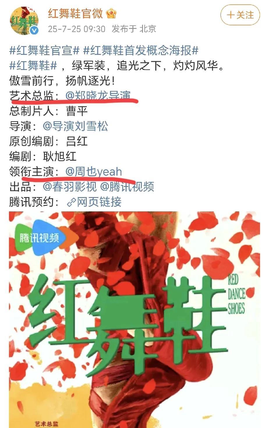 周也官宣大饼被嘲！郑晓龙挂名？
今天电视剧《红舞鞋》官宣女主周也，郑晓龙担任艺术