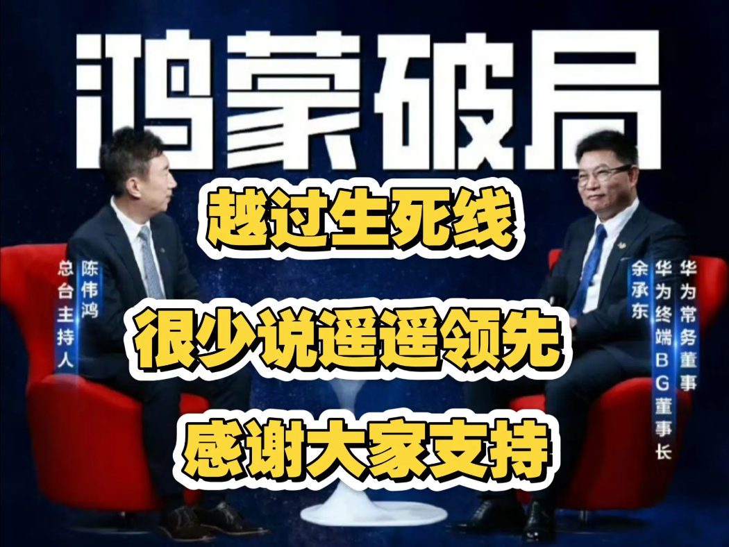 这一次，余承东在央视《对话》里道尽了心酸！
 
为了研发鸿蒙系统，华为这几年砸进