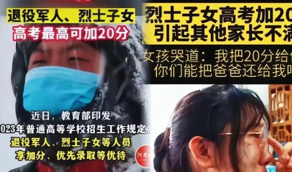 “烈士子女高考加20分”，最近却遭到一些家长的强烈反对：“为什么要给烈士的孩子加