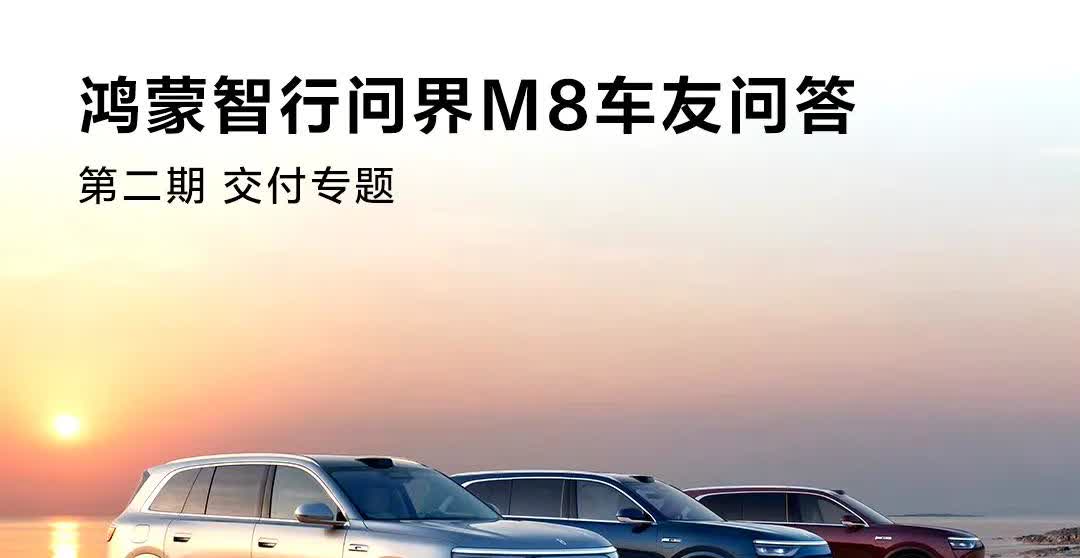 问界官方发文：M8 确保6月交付2-3万台！

2万多台只要产能上来问题不大