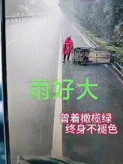 退役军人好样的！无愧曾经的橄榄绿！
每每看到这样感人的画面，好想哭！
雨天湿滑，