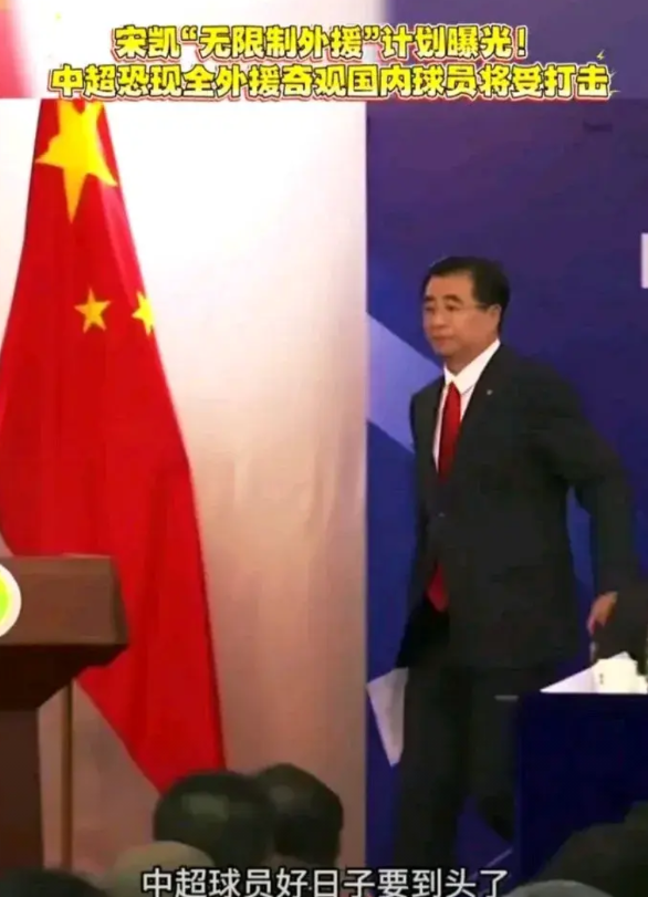 中超要放开外援限制了？近日有网络传言足协主席宋凯计划在中超放开外援限制！
首先，