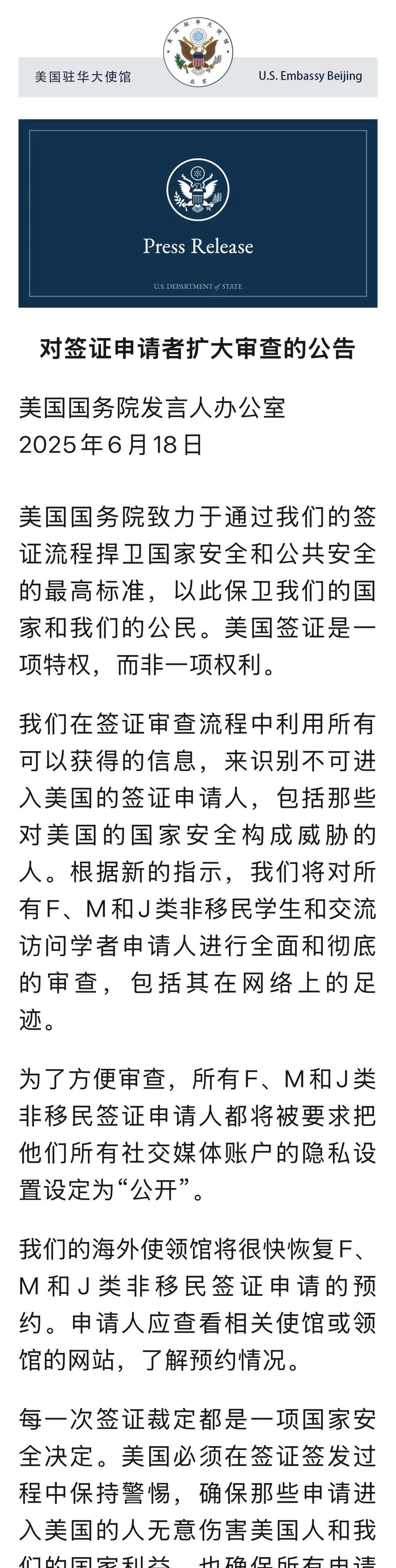 美国驻华大使馆发布《对签证申请者扩大审查的公告》