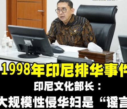快讯！印尼美化1998年“排华”暴乱事件。
印度尼西亚文化部长法德利否认1998