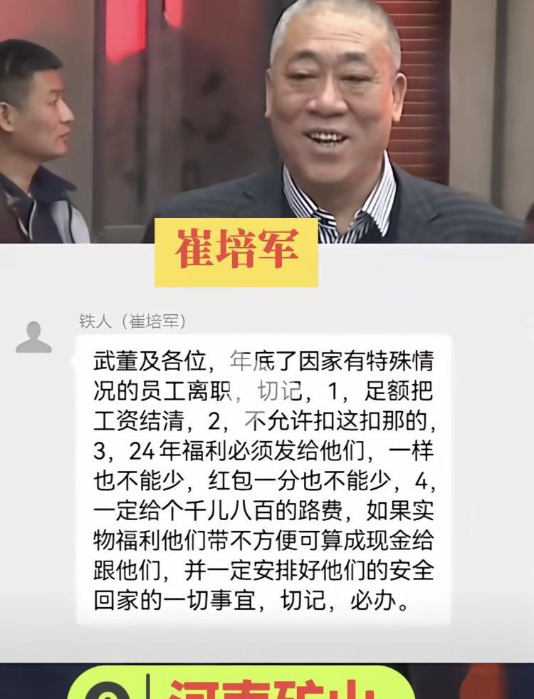 崔培军给离职员工发盘缠！河南矿山集团崔培军在内部管理群里发这段话，值得每一个老板