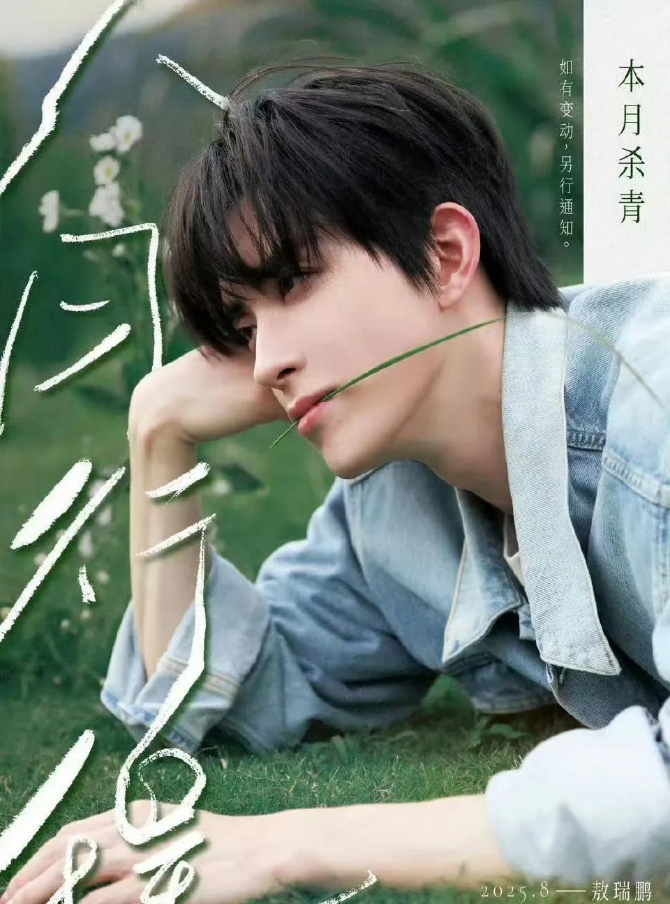 来看看男明星8月准备干什么？
敖瑞鹏：拍戏+商务活动
李昀锐：拍戏+品牌活动+杂