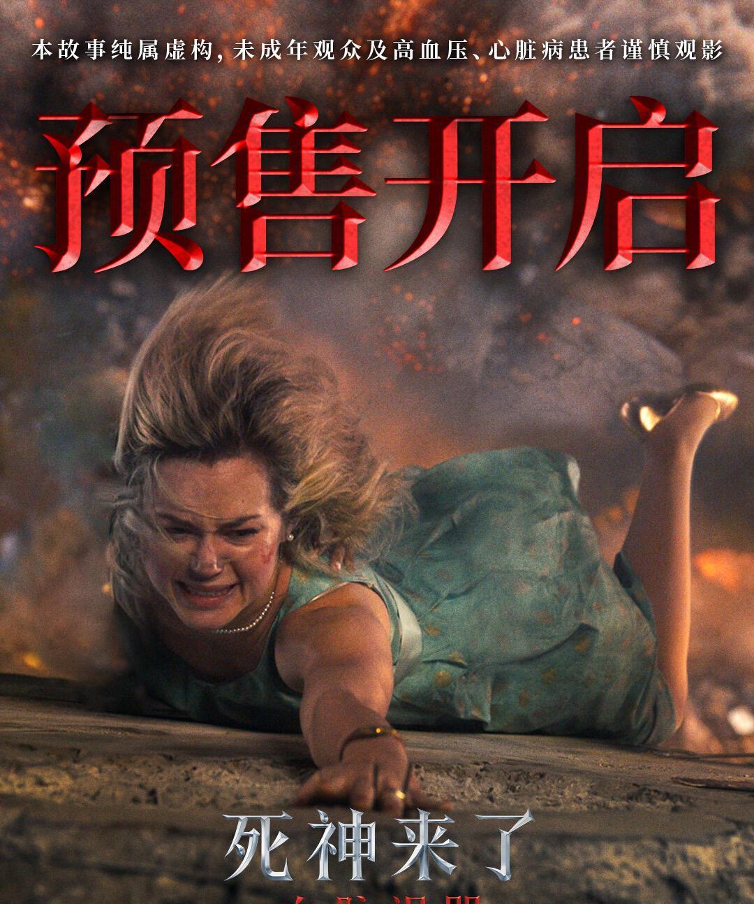 电影《死神来了》系列第六部最新作《死神来了：血脉诅咒》，全国预售开启，发布全新中