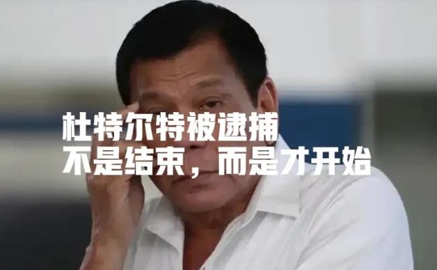 想给中国扣上干涉菲律宾内政的帽子！想给杜特尔特扣上亲中卖菲的帽子，好一个一石二鸟