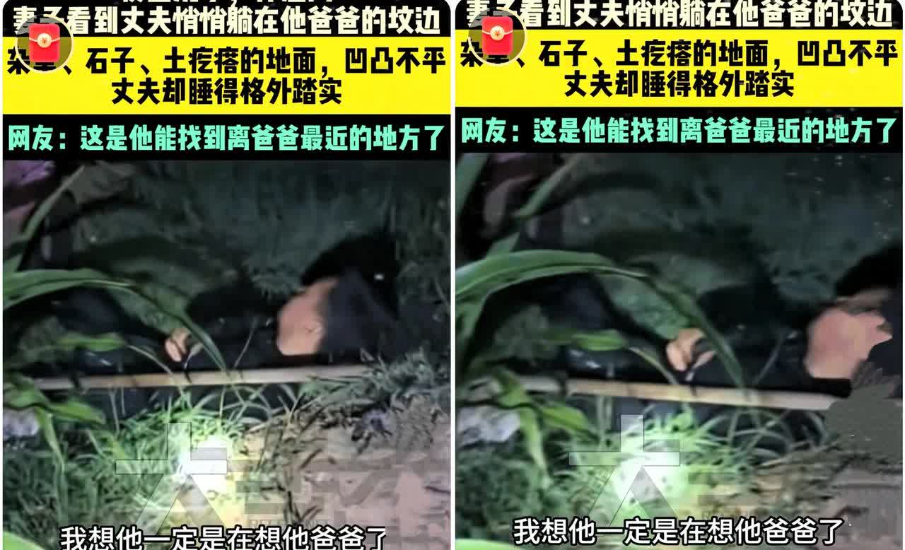 破防了！

河北男子浇地间隙躺在父亲坟前，

满地杂草也盖不住那份思念的