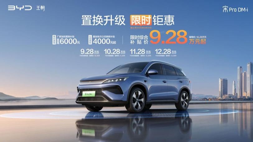 A级SUV销冠，置换升级！比亚迪宋Pro DM-i，9.28万起，限时钜惠