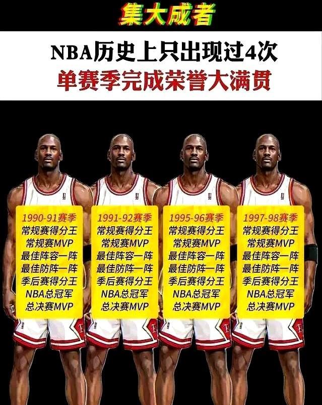 NBA真正意义上大满贯集大成者！
历史上只出现过4次！
有意思的是，这4次都被乔