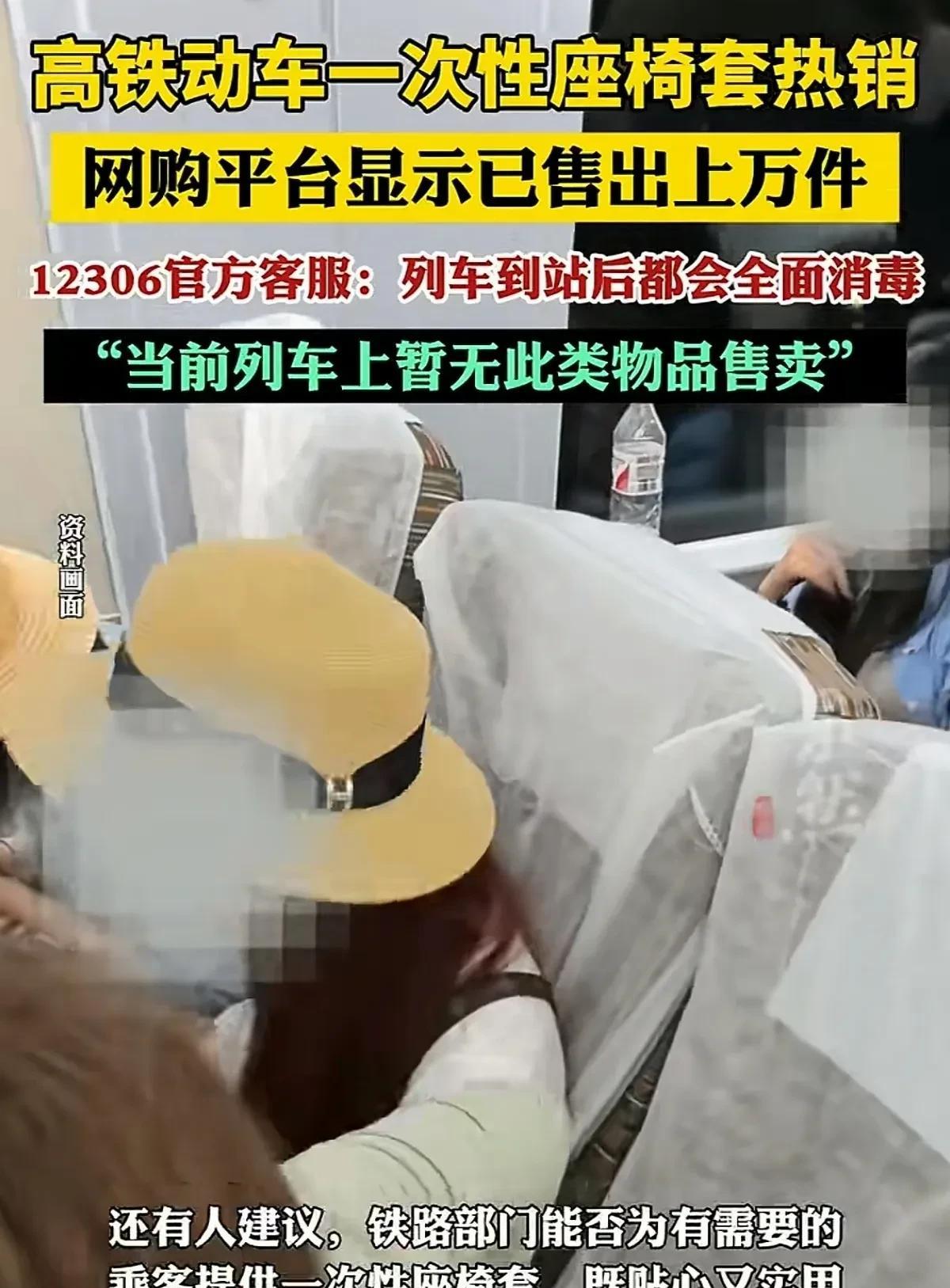 有人真敢想，想让高铁免费提供一次性座椅套。
12306的客服说谎也不脸红，高铁不