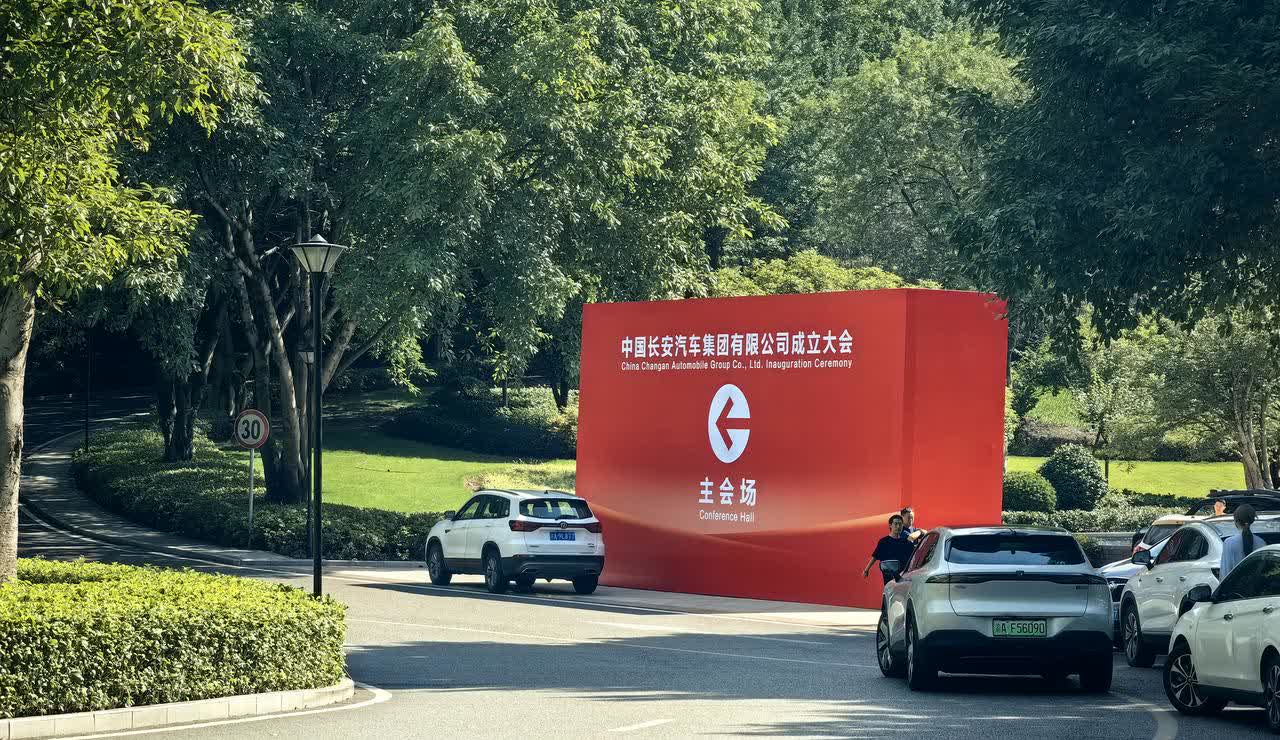 7月30日，重庆，中国长安汽车集团有限公司成立大会！