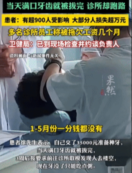 太惨了！广东深圳，一大叔花了35000元去种牙，结果刚把牙拔光，诊所就跑路了！现