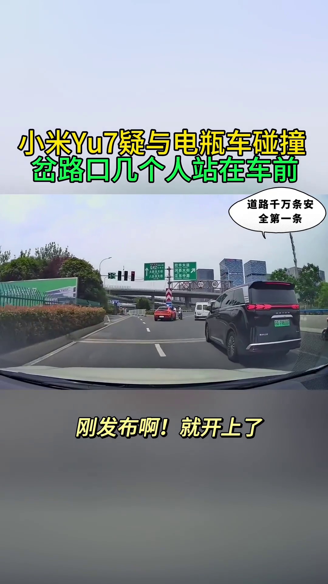 小米YU7疑与电瓶车碰撞 车停在高架的岔路口几个人站在车前