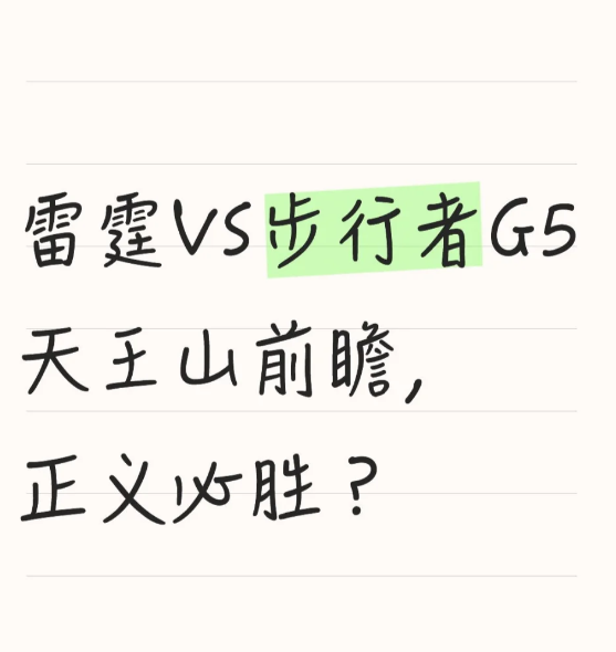 雷霆VS步行者G5天王山前瞻，正义必胜？

可惜步行者G4最后时刻浪费了大好局面