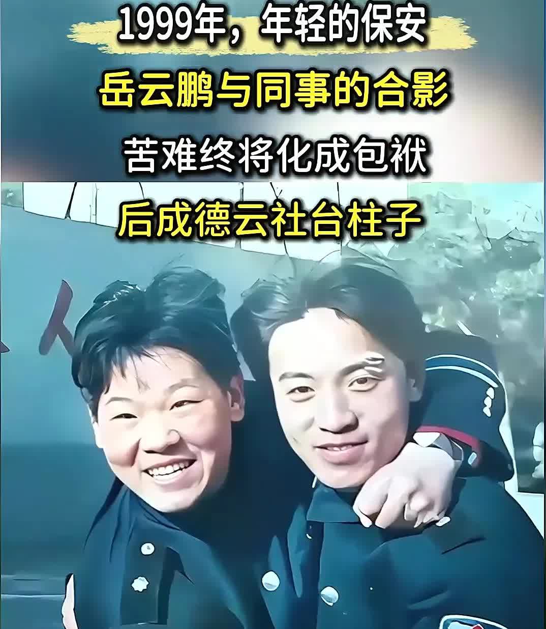 这是1999年，14岁的岳云鹏在北京石景山区一家电机厂做保安和同事的合影。可以看