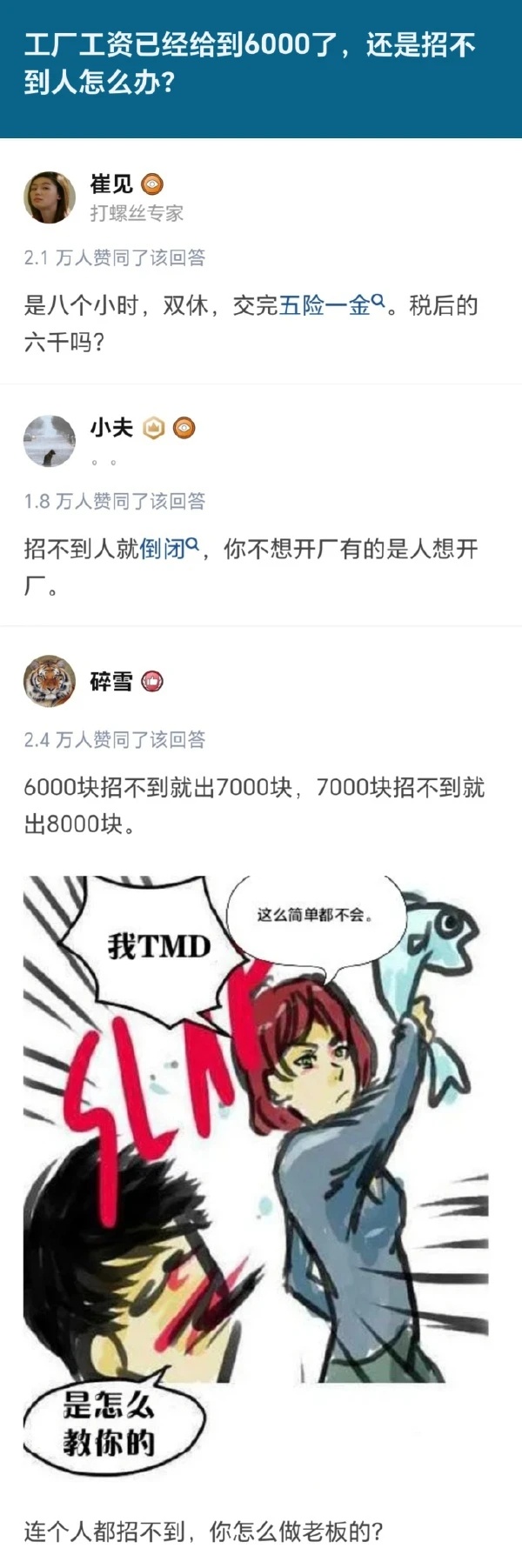 工厂工资已经给到6000了，还是招不到人，怎么办？一个老板在网上发出救助后，遭到