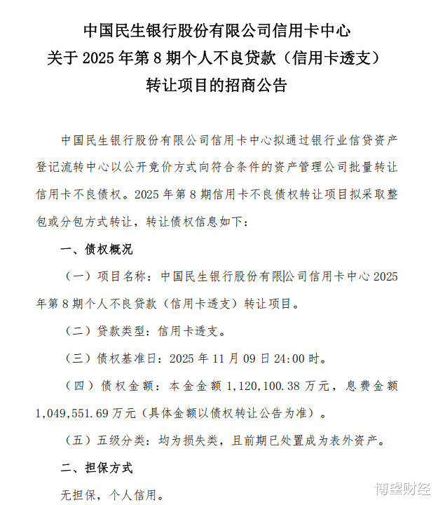 民生银行甩卖260亿信用卡坏账, 利润滑坡如何突围?