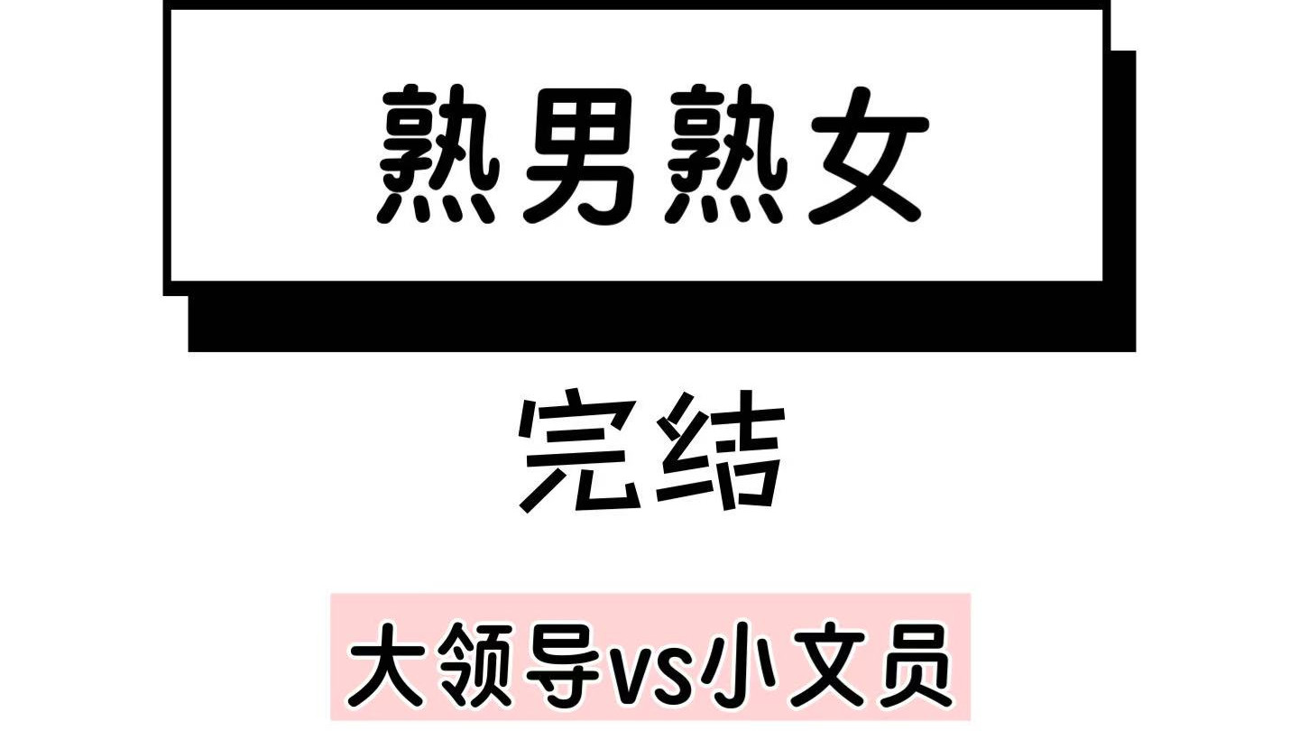 清风霁月领导VS明媚娇艳文员，体制内破镜重圆＋ 追妻火葬场