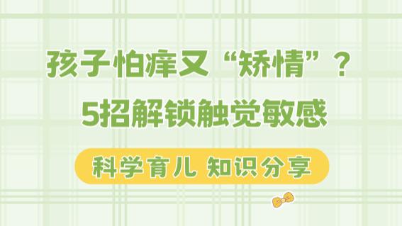 孩子怕痒又“矫情”？5招解锁触觉敏感