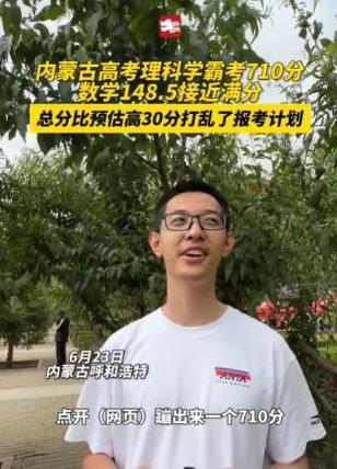 2024年高考分数公布，第1个“佛系”考生出现了！内蒙古，一学霸估分670以上，