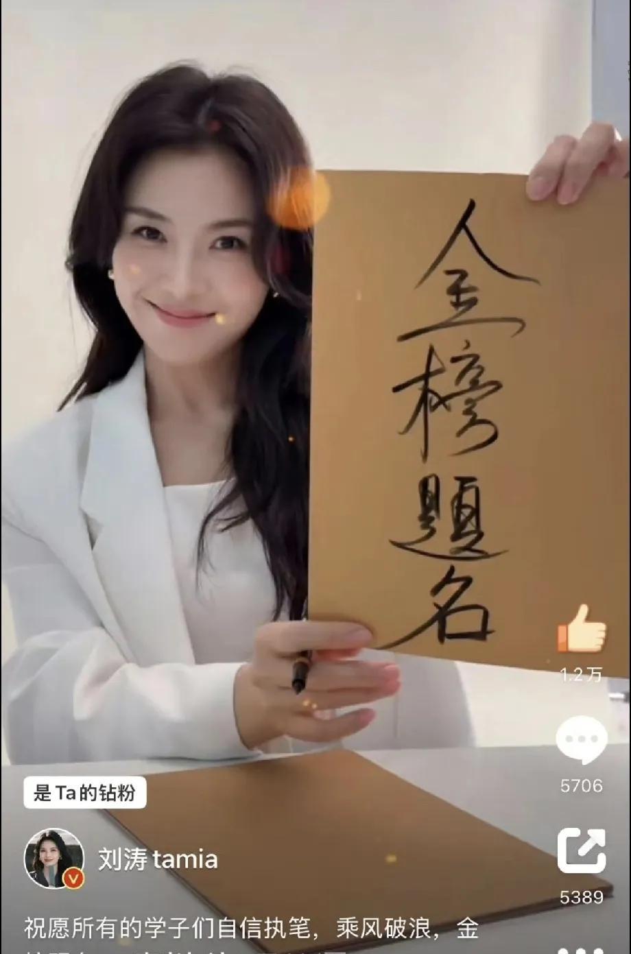 #刘涛# #刘涛祝学子乘风破浪金榜题名# 金榜题名，刘涛的字写的好漂亮，大气
