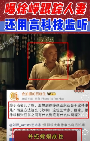 一觉醒来，
徐峥这儿仿佛天塌了！
竟被爆通过违法手段长期骚扰人妻。

8月7日，