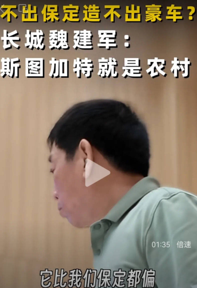 记者: 有人说，长城若不走出保定，很难造出高端品牌的调性……

魏建军说:这是谬