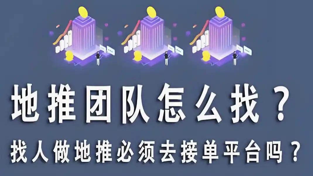 地推哪里找？地推团队哪里找？新手入行必看指南！
