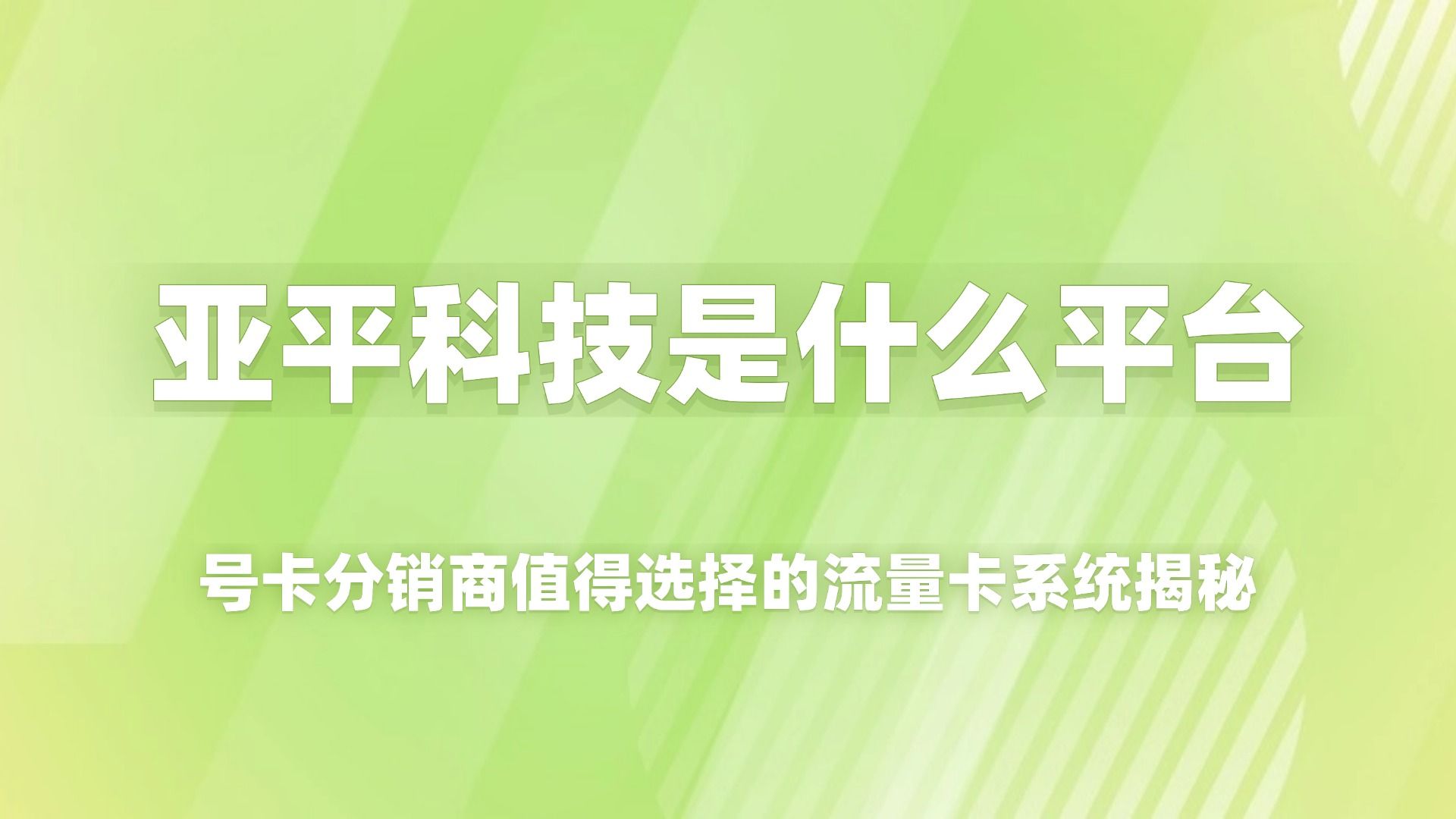 亚平科技是什么平台？号卡分销商值得选择的流量卡系统揭秘