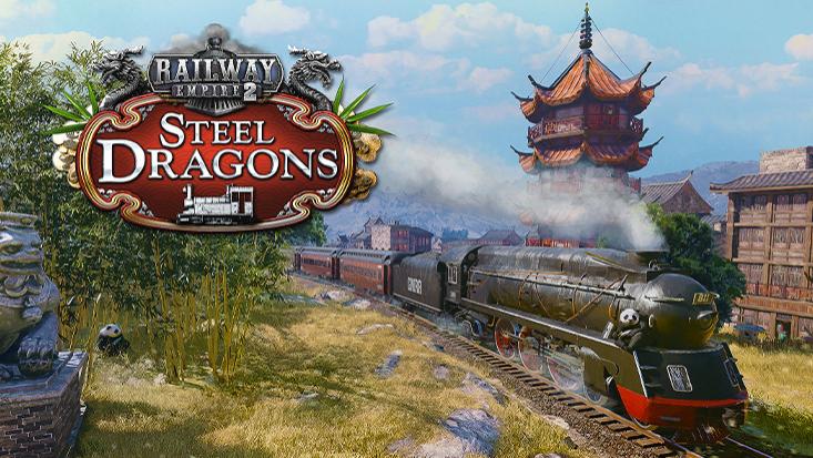 《铁路帝国2：钢铁巨龙》评测：架空的铁道狂想