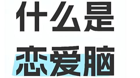 恋爱脑不可怕！八字教你理性经营感情