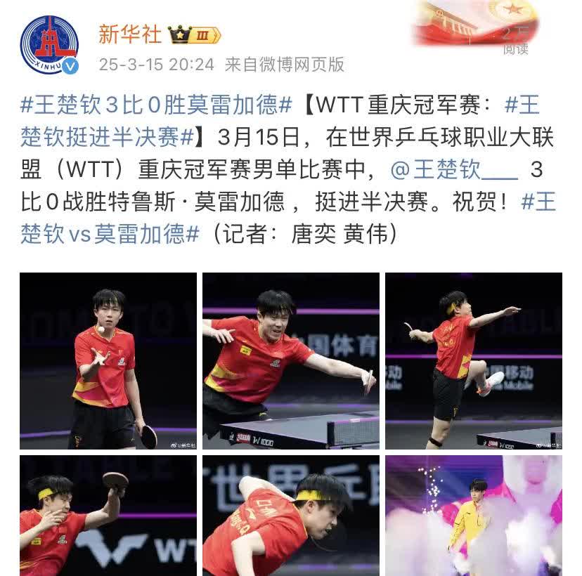 王楚钦3-0晋级，半决赛约张本智和，这届球迷也太会YY了吧！
 
“笑出眼泪