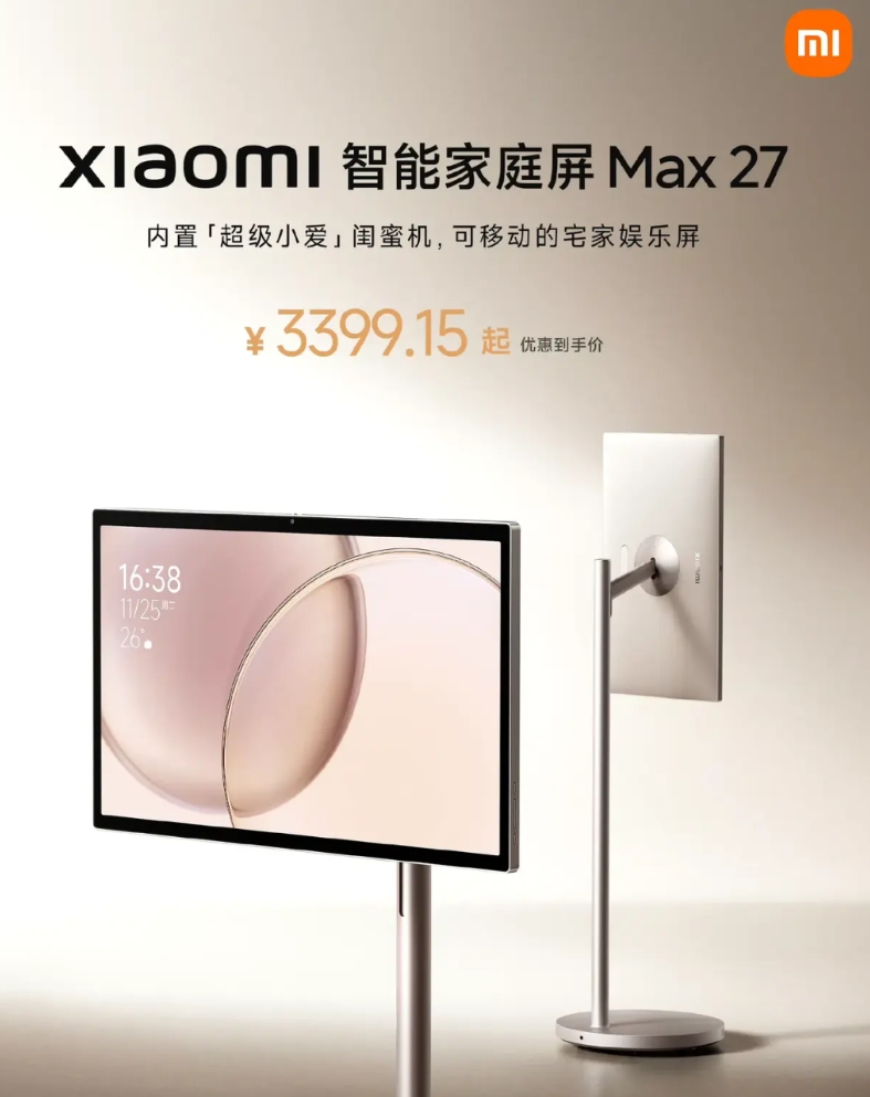 小米也发“闺蜜机”了！
小米智能家庭屏Max27，27寸屏幕，1080p分辨率，