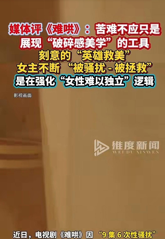 媒体评《难哄》：苦难不应只是
展现