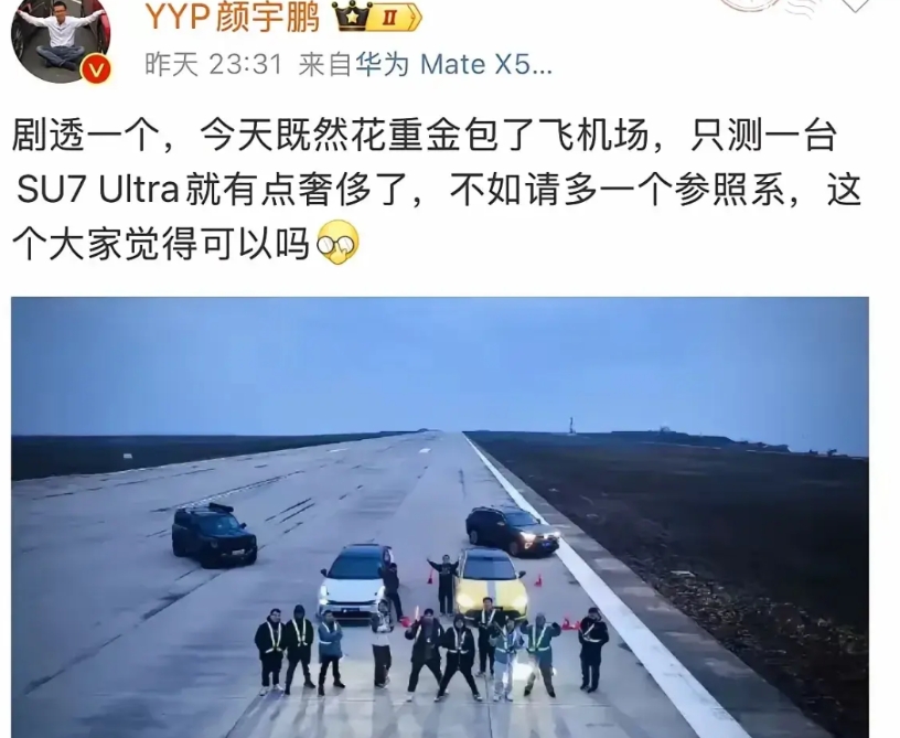 包飞机场测试SU7Ultra的性能？
著名车评人大家车言论车评人颜宇鹏，花重金包