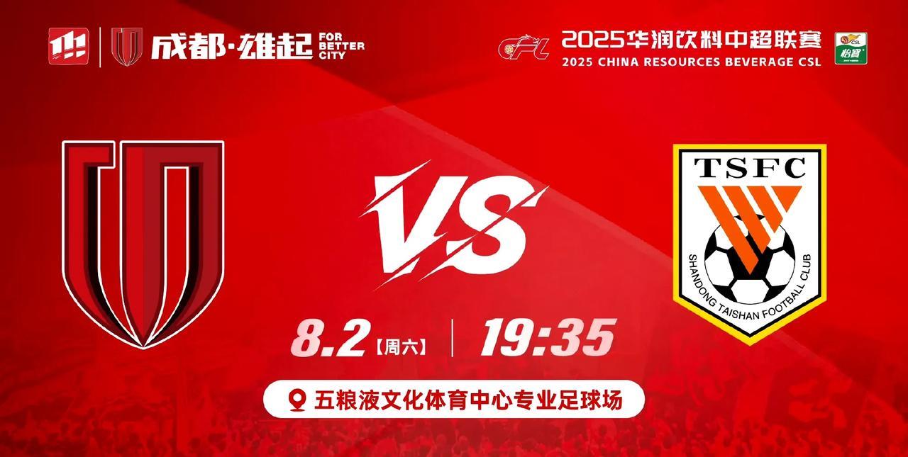 成都蓉城主场vs山东泰山，比赛转播信息和裁判信息出炉
本场比赛，中国足协启用了外