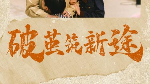 短剧《破茧筑新途》逐梦之光，照亮前行之路-破茧筑新途（42集）张嘉怡&李刘朋