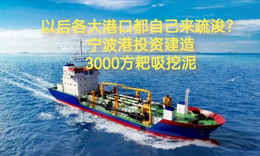 看到舟山某船厂建一艘3000方的耙吸挖泥船，本来这是一个挺平常的事情，但是我去扒