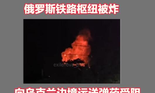 俄罗斯罗斯托夫州新切尔卡斯克铁路枢纽遭到袭击，俄军后勤保障遭遇重大困难。
据乌克