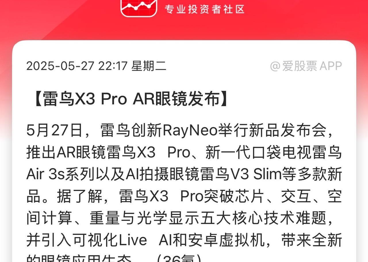 全球首款光刻波导全彩AR眼镜！雷鸟X3 Pro 重磅发布！
5月27日，雷鸟创新