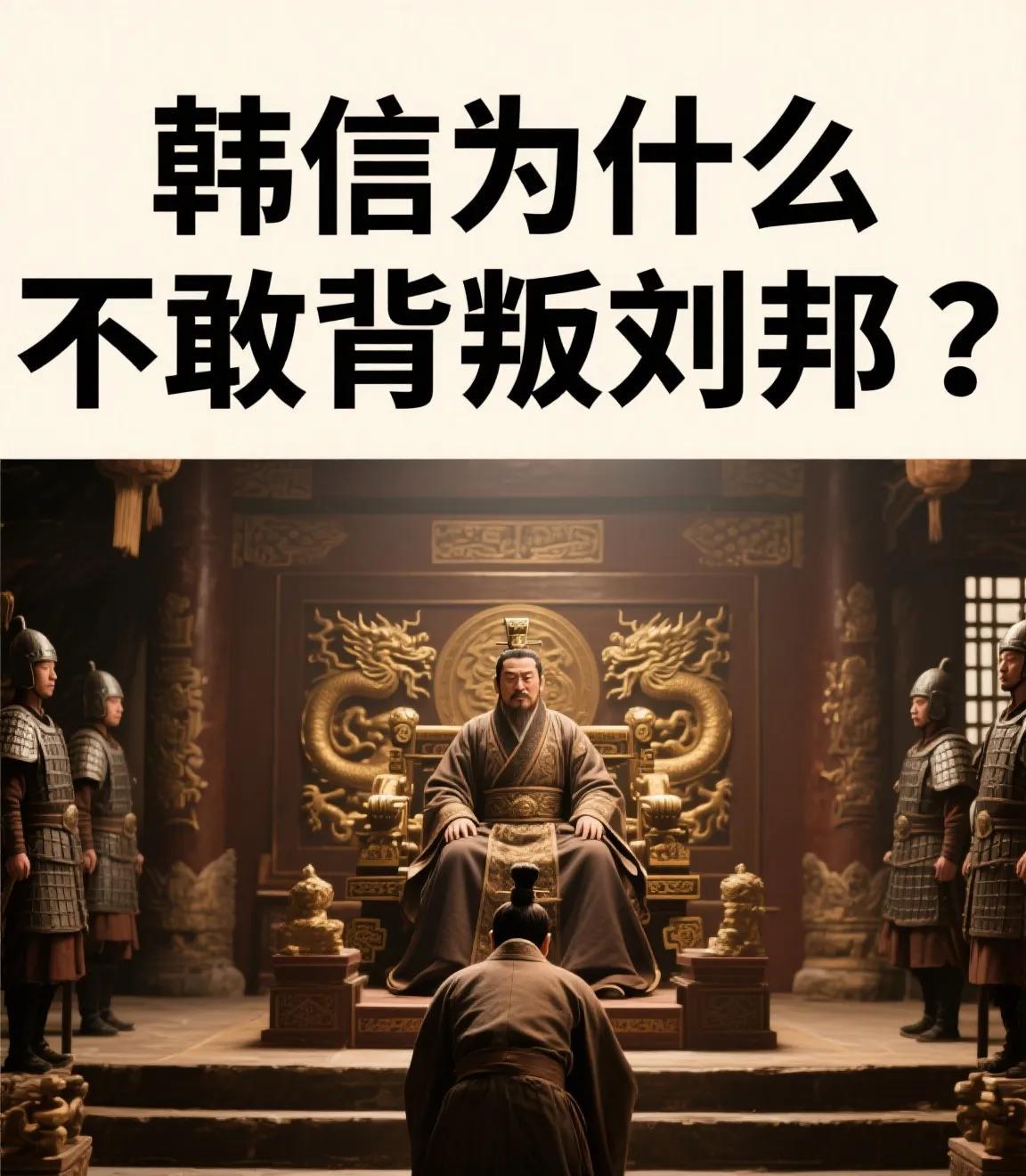 韩信为什么不敢背叛刘邦？
公元前196年冬夜，被麻袋裹住的韩信嘶吼着
