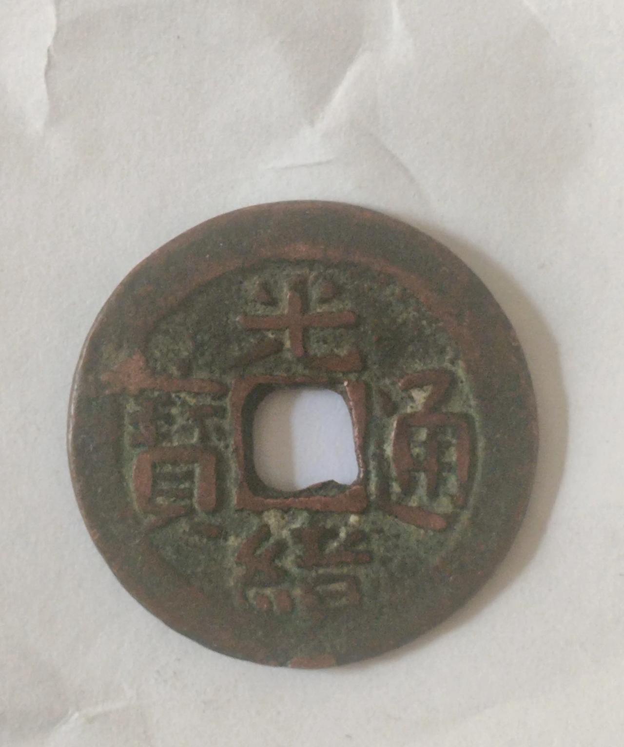 偶得一新疆红钱虽为最普品但贵在品相尚可甚喜
 今天逛明珠花卉古玩市场，见一光绪通