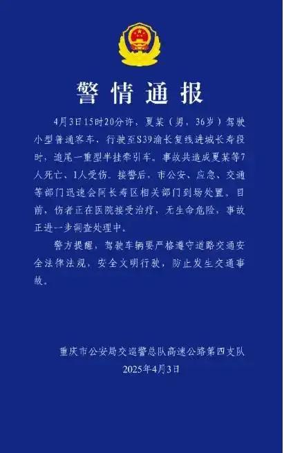 重庆发生半挂牵引车被追尾事故，已造成7死1伤
4月3日深夜，重庆警方公布了一则令