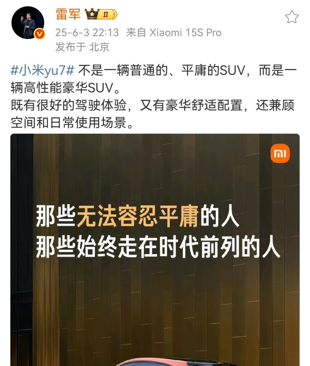 雷军：YU7不是一辆普通的、平庸的SUV，而是一辆高性能豪华SUV！
雷军向外