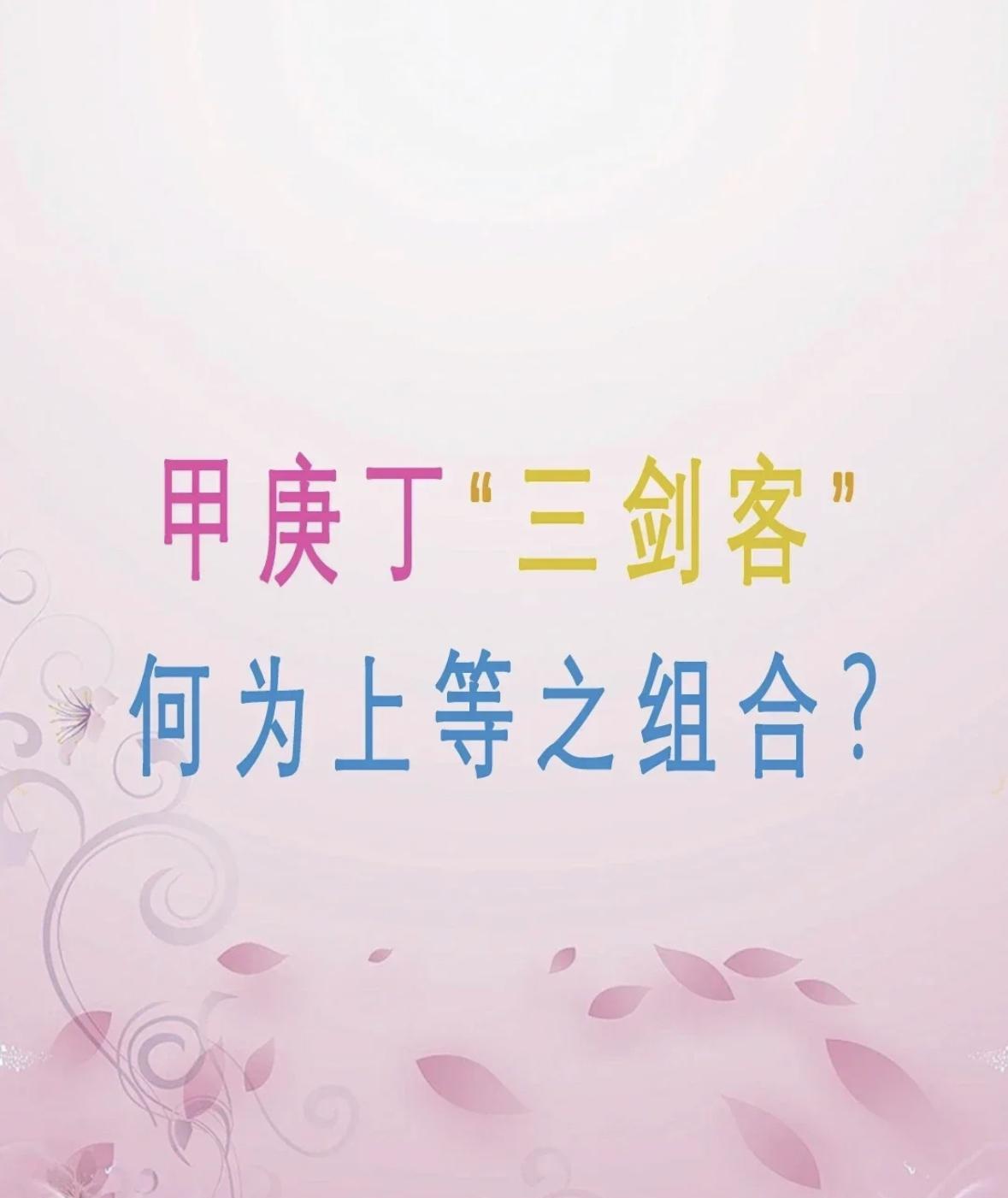 解锁“甲庚丁三剑客”各个上等之组合
古语说：甲不离庚、庚不离丁、丁不离甲，意思是