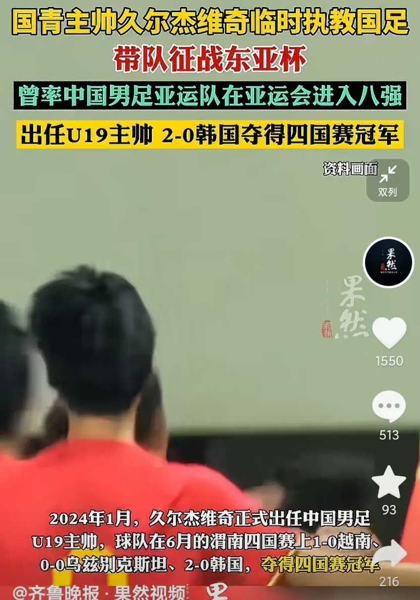 足协为什么就看不上本土教练呢？
近日有消息透露国青主帅久尔杰维奇将临时执教国足，