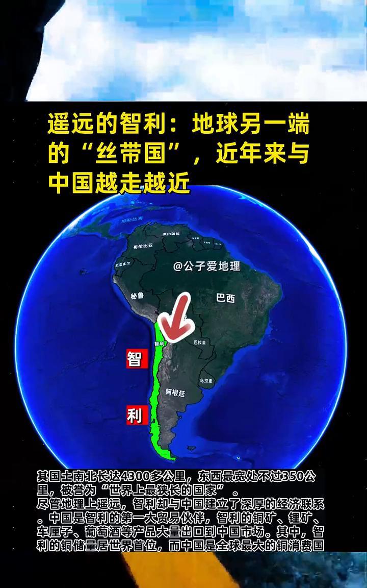 遥远的智利：地球另一端的"丝带国"，近年来与中国越走越近。
公子爱地理。
阿根廷